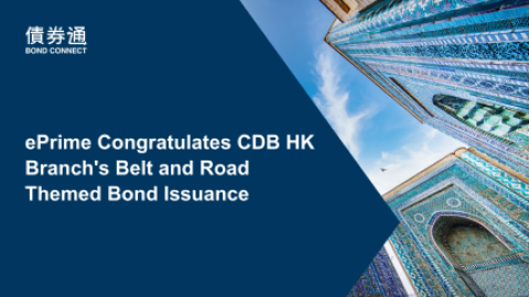 ePrime Congratulates CDB HK Branch's Belt and Road Themed Bond Issuance